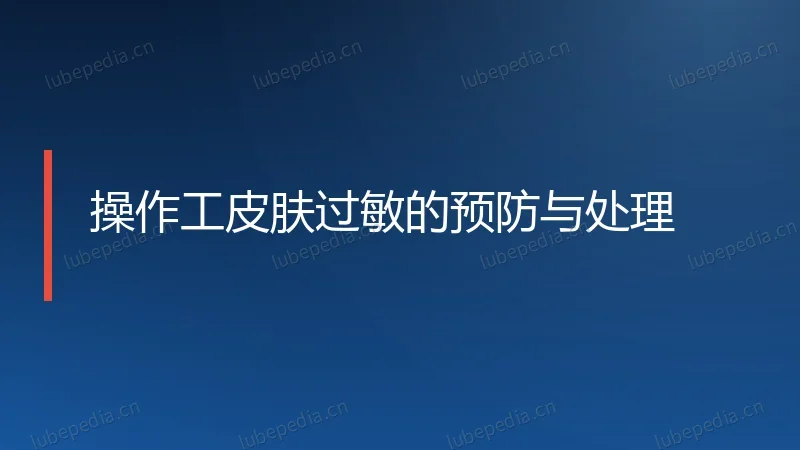 操作工皮肤过敏的预防与处理