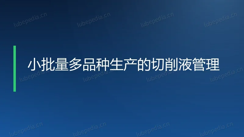 小批量多品种生产的切削液管理