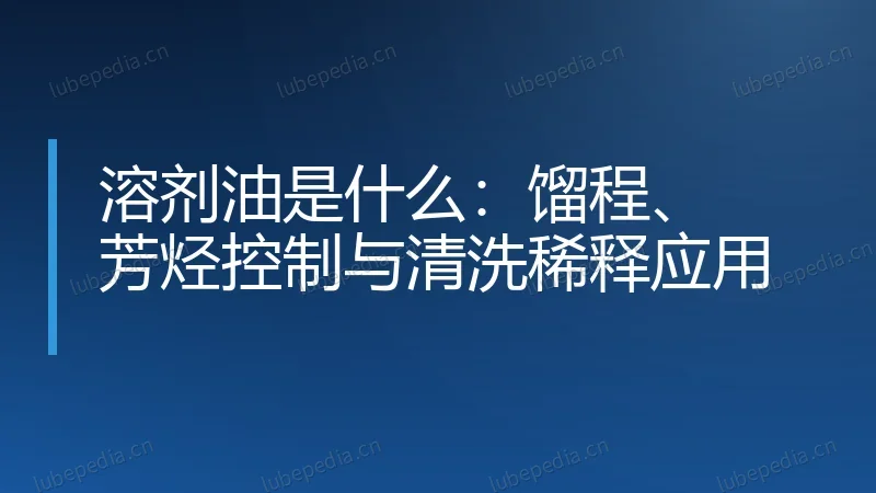 溶剂油是什么：馏程、芳烃控制与清洗稀释应用