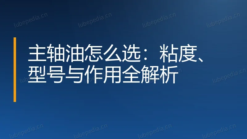 主轴油怎么选:粘度、型号与作用全解析