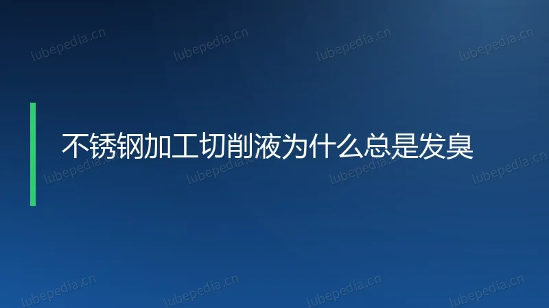 不锈钢加工切削液为什么总是发臭