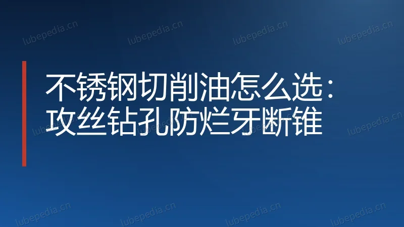 不锈钢切削油怎么选:攻丝钻孔防烂牙断锥