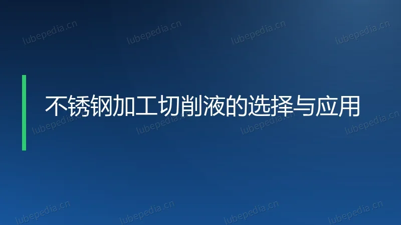 不锈钢加工切削液的选择与应用