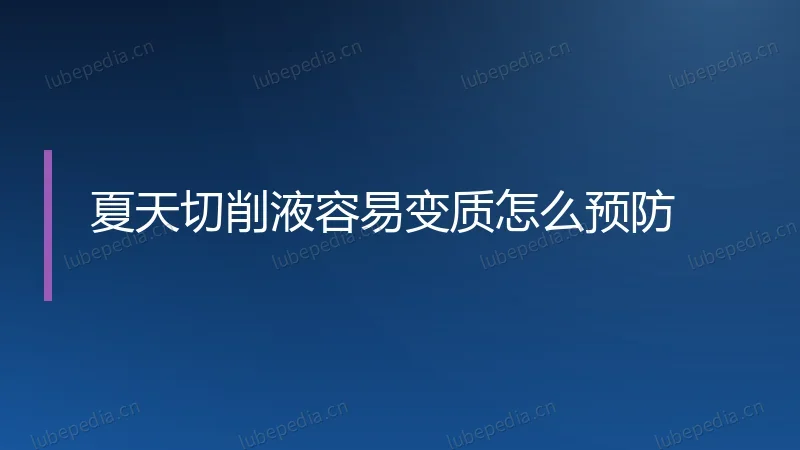 夏天切削液容易变质怎么预防