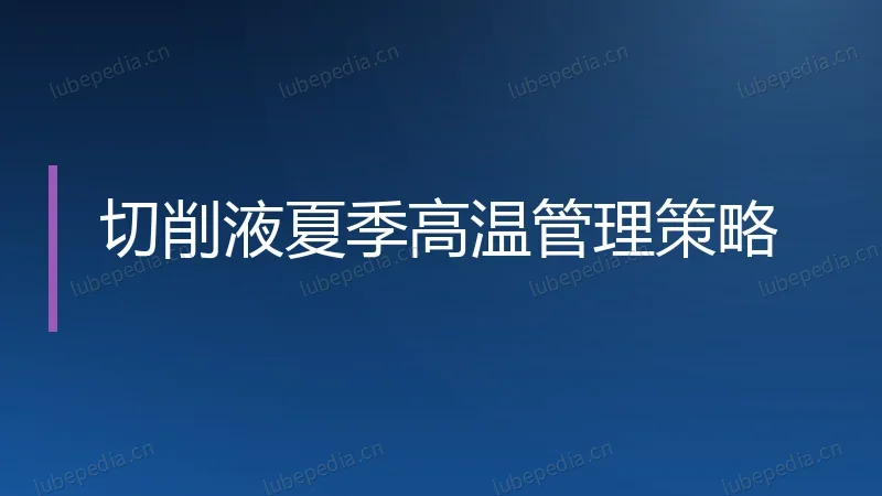 切削液夏季高温管理策略