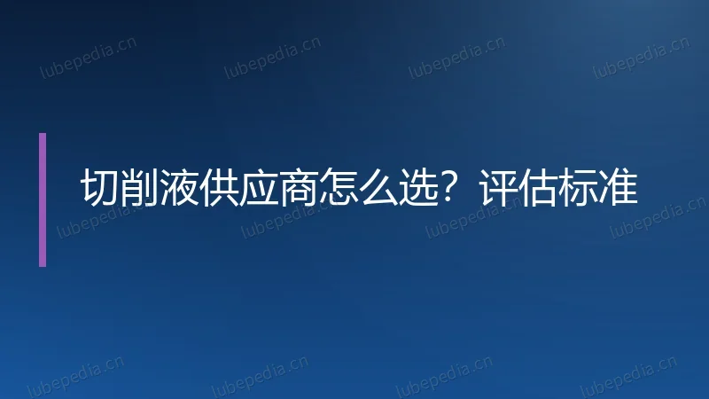 切削液供应商怎么选？评估标准