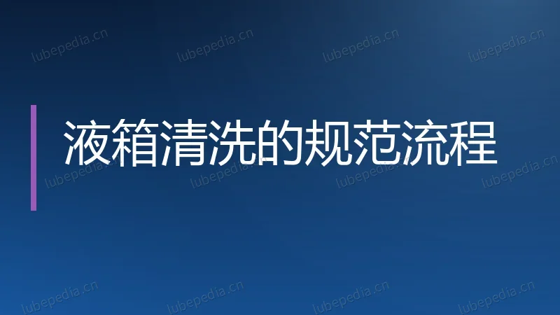 液箱清洗的规范流程