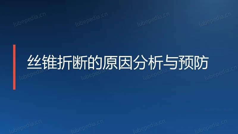 丝锥折断的原因分析与预防
