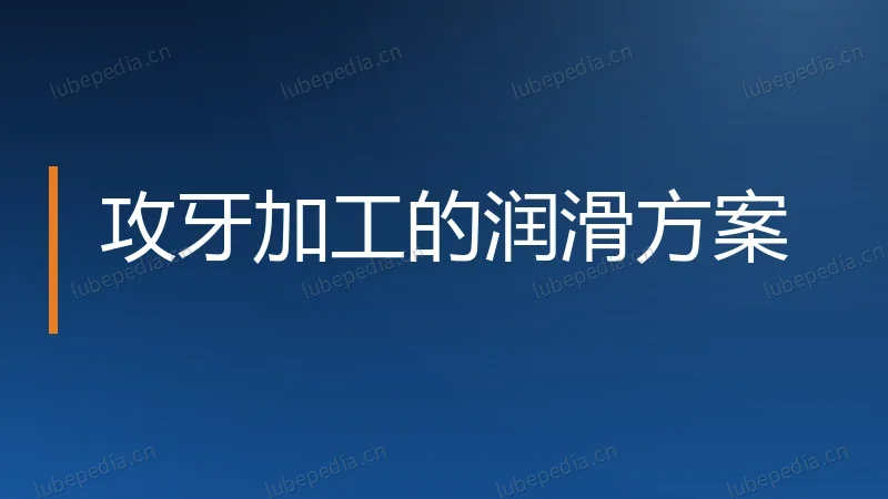 攻牙加工的润滑方案
