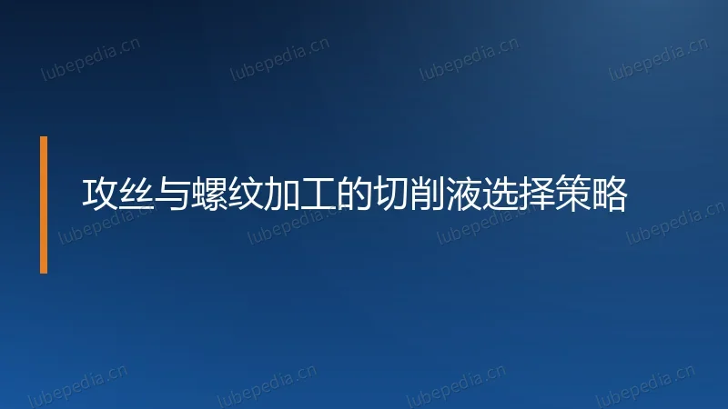 攻丝与螺纹加工的切削液选择策略
