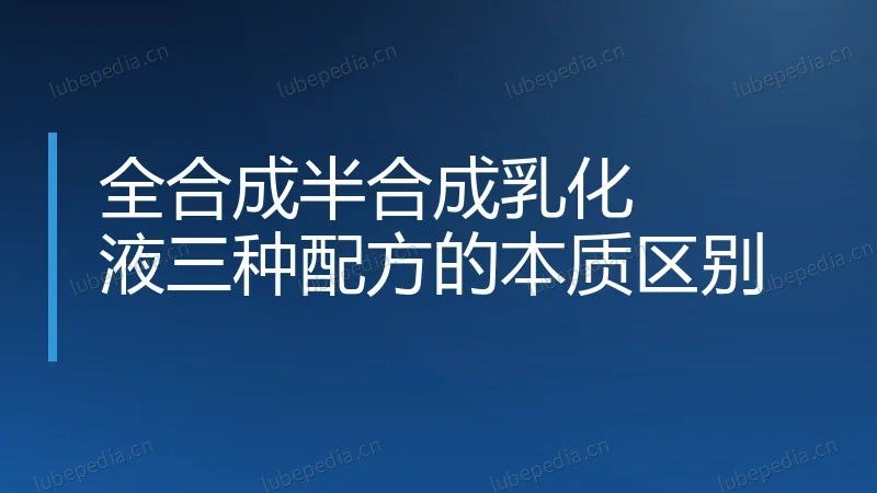 全合成半合成乳化液三种配方的本质区别