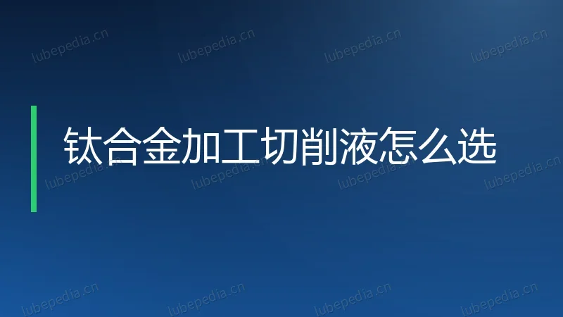 钛合金加工切削液怎么选
