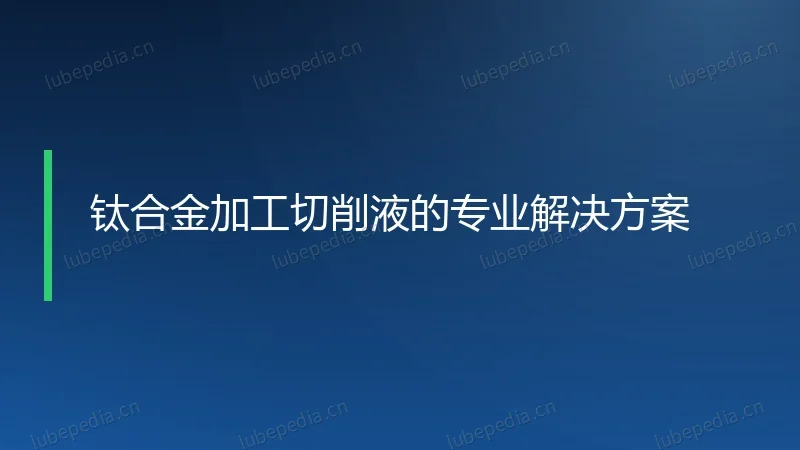 钛合金加工切削液的专业解决方案