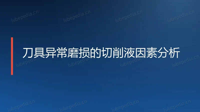 刀具异常磨损的切削液因素分析