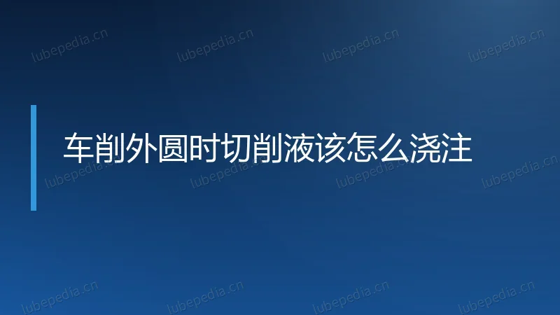 车削外圆时切削液该怎么浇注