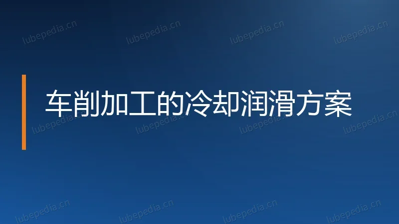 车削加工的冷却润滑方案