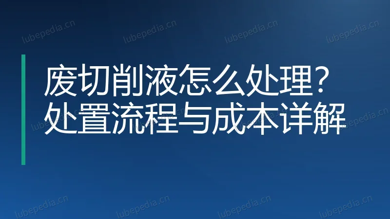 废切削液怎么处理？处置流程与成本详解
