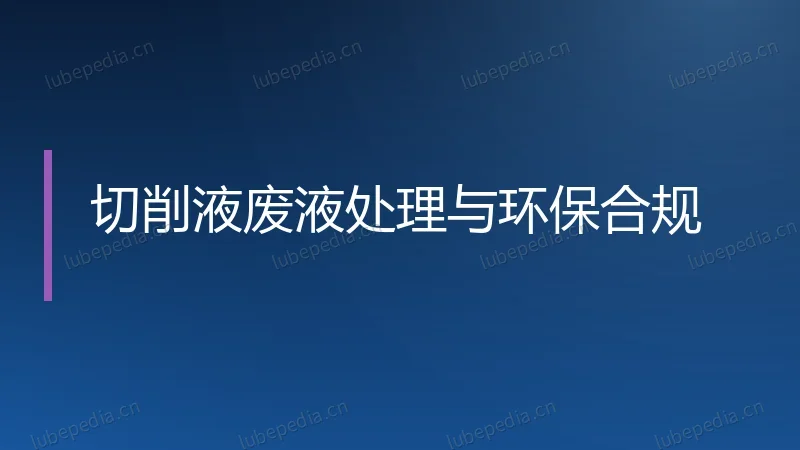 切削液废液处理与环保合规