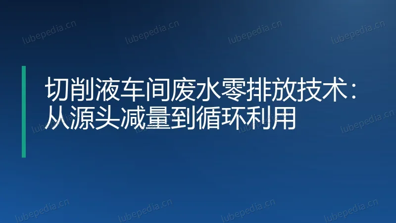 切削液车间废水零排放技术：从源头减量到循环利用