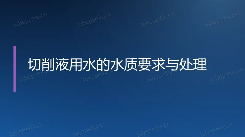 切削液用水的水质要求与处理