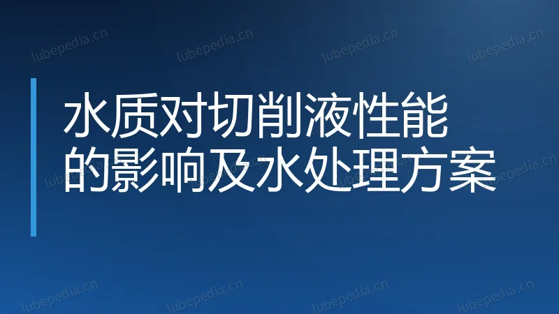 水质对切削液性能的影响及水处理方案