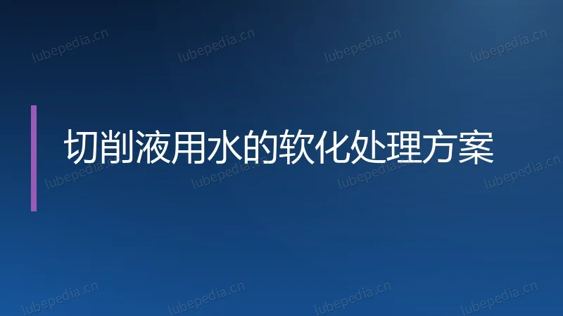 切削液用水的软化处理方案