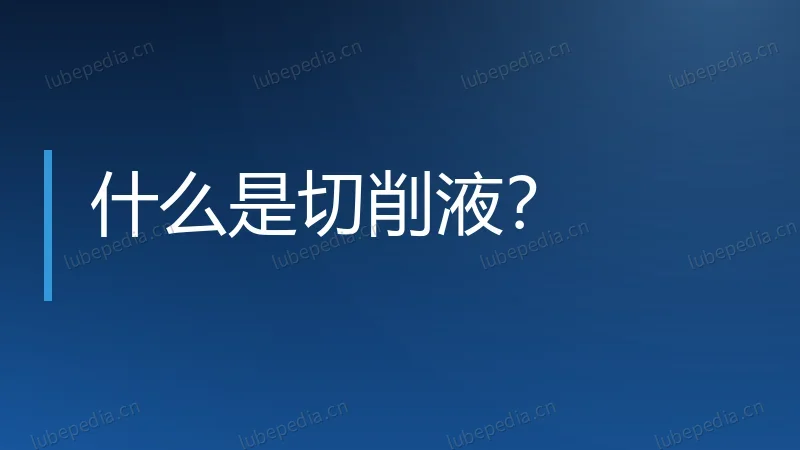 什么是切削液?