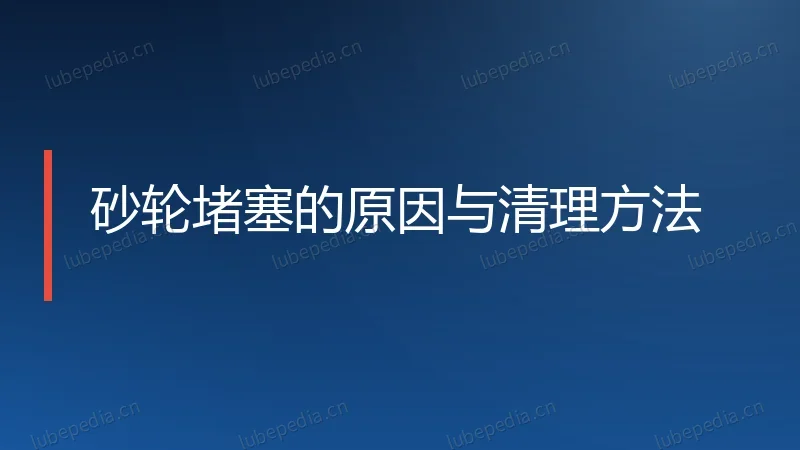 砂轮堵塞的原因与清理方法