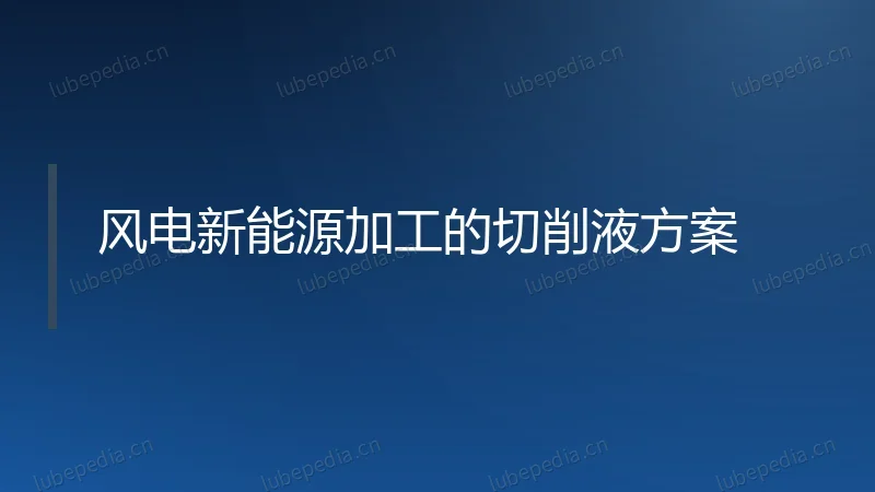 风电新能源加工的切削液方案
