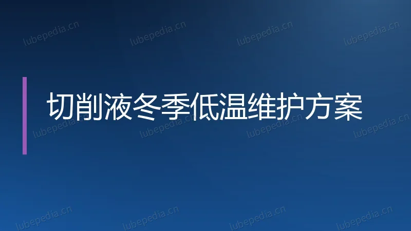 切削液冬季低温维护方案