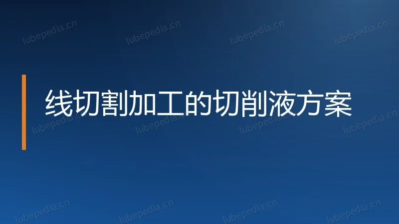 线切割加工的切削液方案