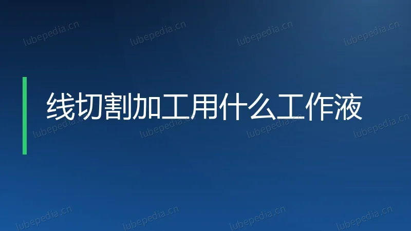 线切割加工用什么工作液