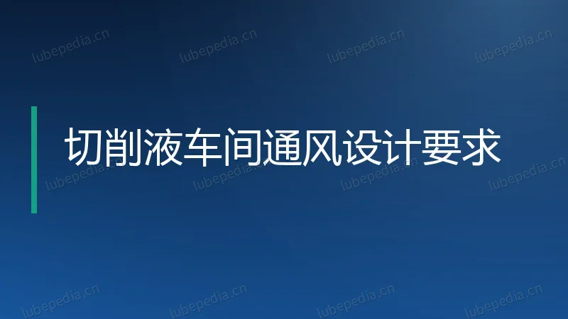 切削液车间通风设计要求