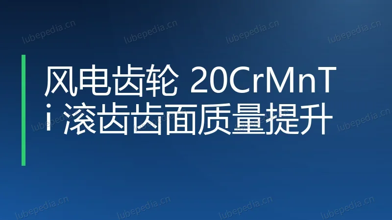 风电齿轮 20CrMnTi 滚齿齿面质量提升