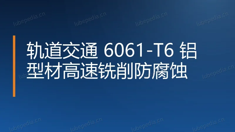 轨道交通 6061-T6 铝型材高速铣削防腐蚀