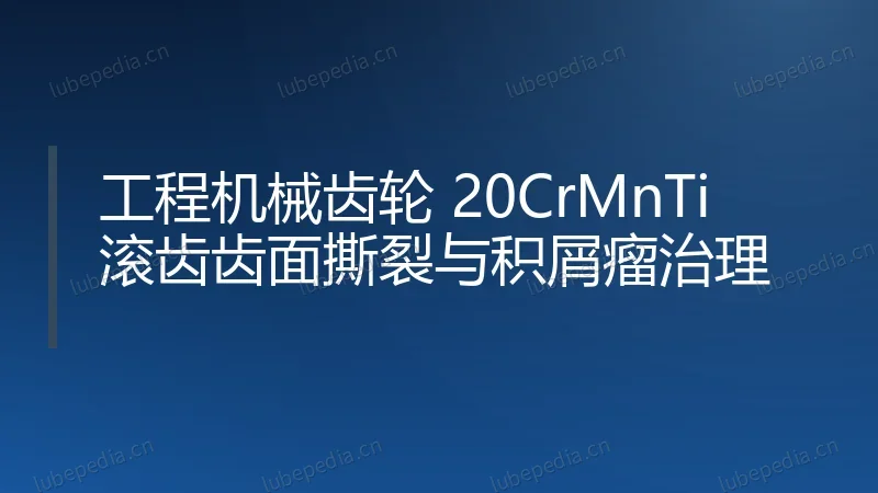 工程机械齿轮 20CrMnTi 滚齿齿面撕裂与积屑瘤治理