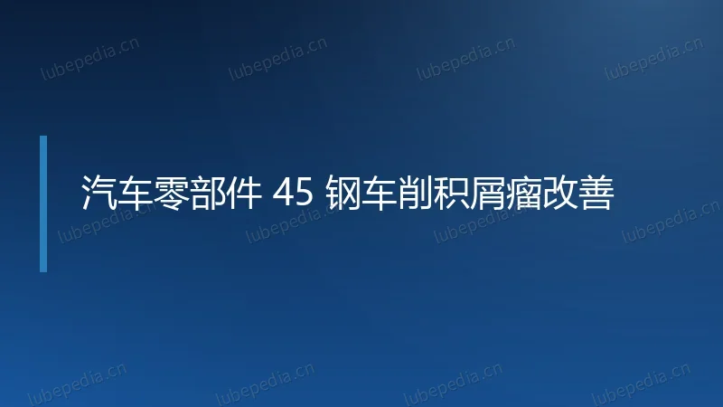 汽车零部件 45 钢车削积屑瘤改善