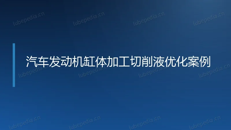 汽车发动机缸体加工切削液优化案例