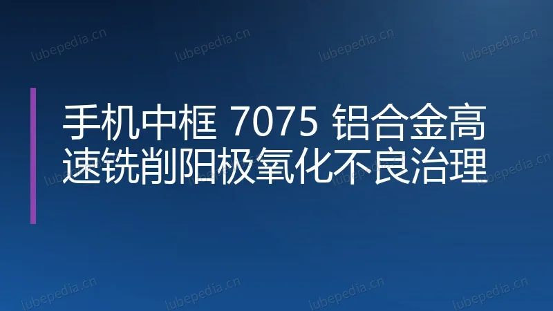 手机中框 7075 铝合金高速铣削阳极氧化不良治理