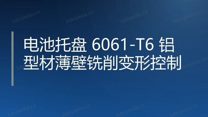 电池托盘 6061-T6 铝型材薄壁铣削变形控制