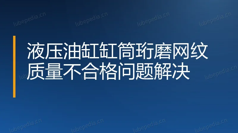 液压油缸缸筒珩磨网纹质量不合格问题解决