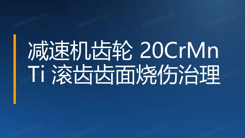 减速机齿轮 20CrMnTi 滚齿齿面烧伤治理