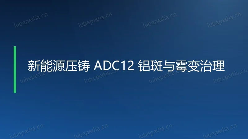 新能源压铸 ADC12 铝斑与霉变治理