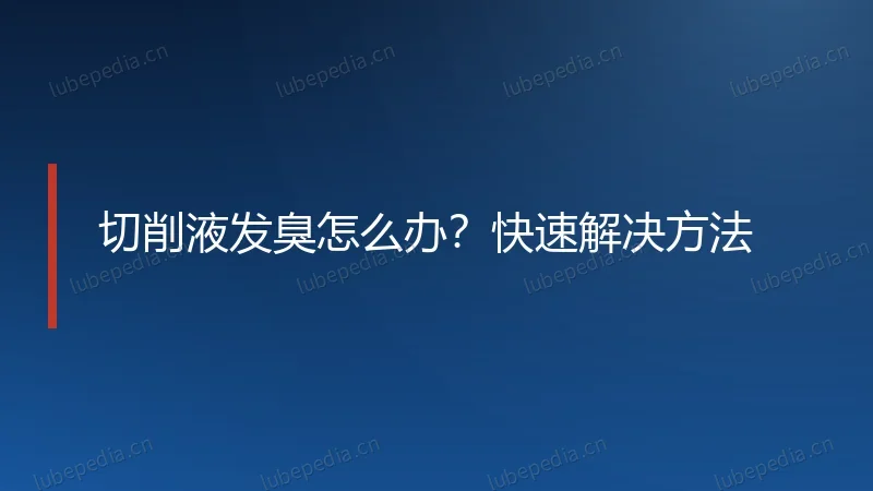 切削液发臭怎么办？快速解决方法