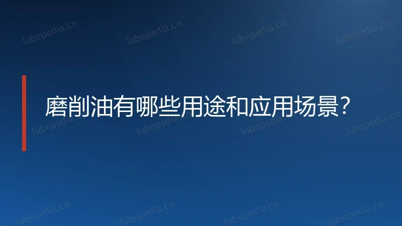 磨削油有哪些用途和应用场景？