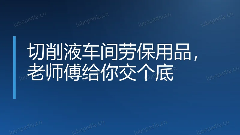 切削液车间劳保用品，老师傅给你交个底