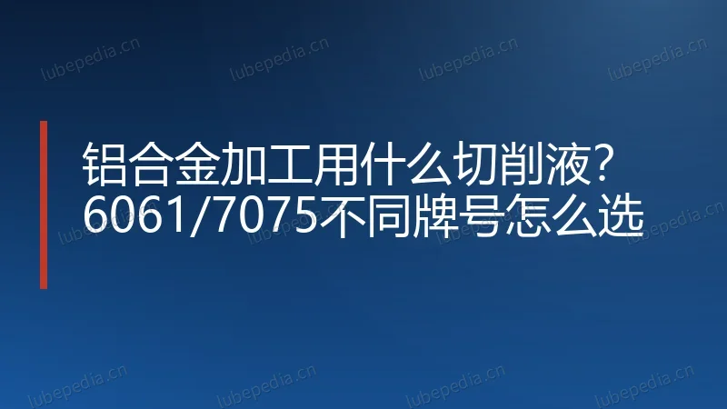 铝合金加工用什么切削液?6061/7075不同牌号怎么选