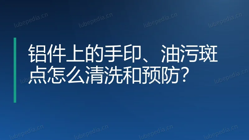 铝件上的手印、油污斑点怎么清洗和预防？