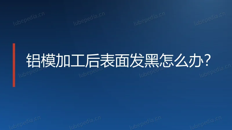 铝模加工后表面发黑怎么办?