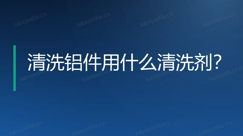 清洗铝件用什么清洗剂？